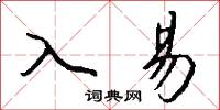 入易怎么写好看
