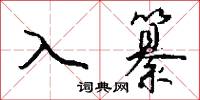 入纂怎么写好看