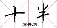 十半怎么写好看