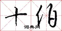 十伯怎么写好看