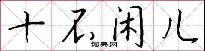 十不闲儿怎么写好看