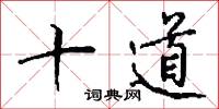 十道怎么写好看