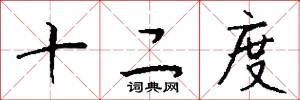 十二度怎么写好看