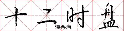 十二时盘怎么写好看