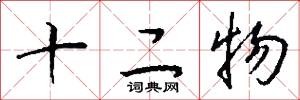 十二物怎么写好看