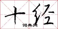 十经怎么写好看