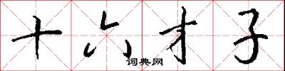 十六才子怎么写好看