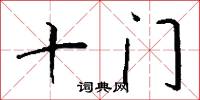 十门怎么写好看