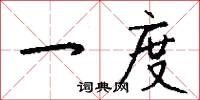 一度怎么写好看