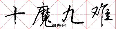 十魔九难怎么写好看