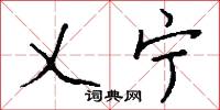 乂宁怎么写好看