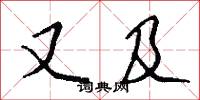 又及怎么写好看