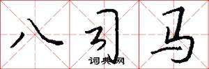 八司马怎么写好看