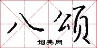 八颂怎么写好看
