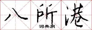 八所港怎么写好看