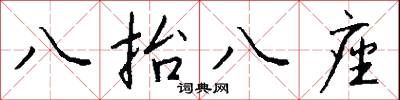 八抬八座怎么写好看