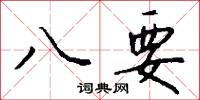 八要怎么写好看