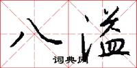 八溢怎么写好看