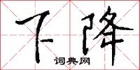 下降怎么写好看