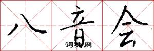 八音会怎么写好看