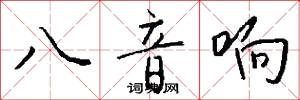 八音响怎么写好看