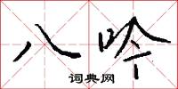 八吟怎么写好看