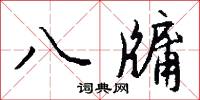 八牖怎么写好看
