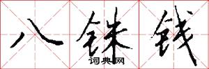 八铢钱怎么写好看