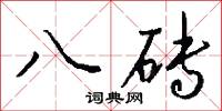 八砖怎么写好看