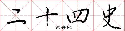 二十四史怎么写好看
