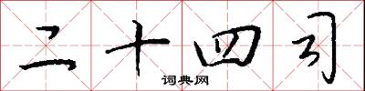 二十四司怎么写好看