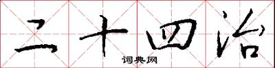 二十四治怎么写好看