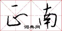 正南怎么写好看