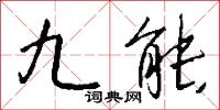 九能怎么写好看