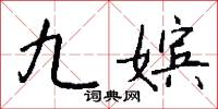 九嫔怎么写好看