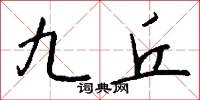 九丘怎么写好看