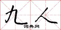九人怎么写好看