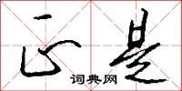 正是怎么写好看