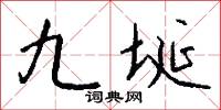 九埏怎么写好看