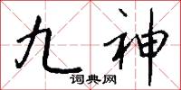 九神怎么写好看
