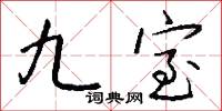 九室怎么写好看