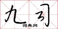 九司怎么写好看