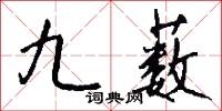 九薮怎么写好看