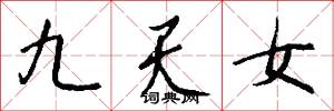 九天女怎么写好看