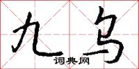 九乌怎么写好看