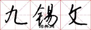 九锡文怎么写好看