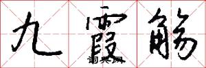 九霞觞怎么写好看