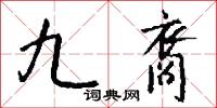 九裔怎么写好看