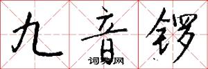 九音锣怎么写好看
