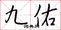 九佑怎么写好看